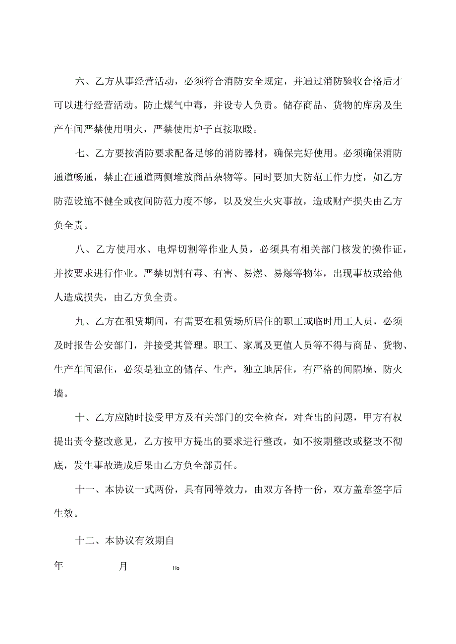 场地租赁安全协议.docx_第2页