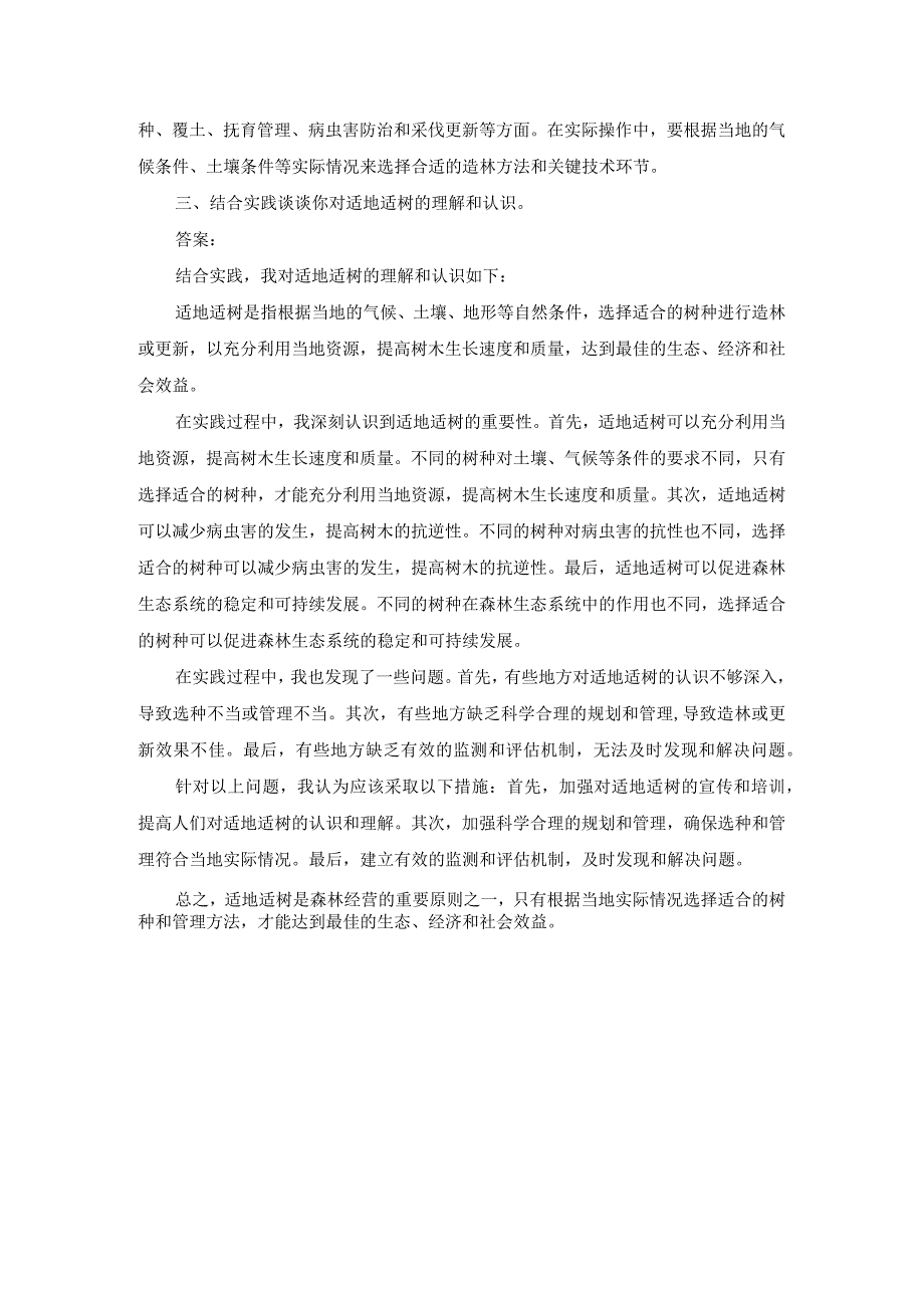 国开森林培育第3章话题讨论.docx_第3页