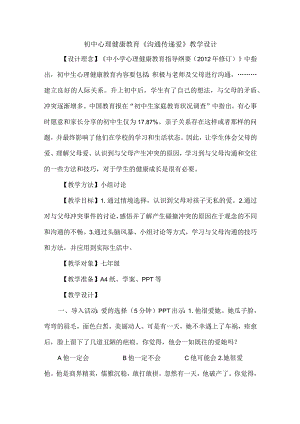 初中心理健康教育《沟通传递爱》公开课教学设计.docx