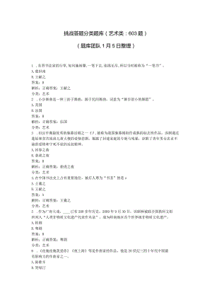 学习强国~挑战答题分类题库（9、艺术类603题）20240105.docx