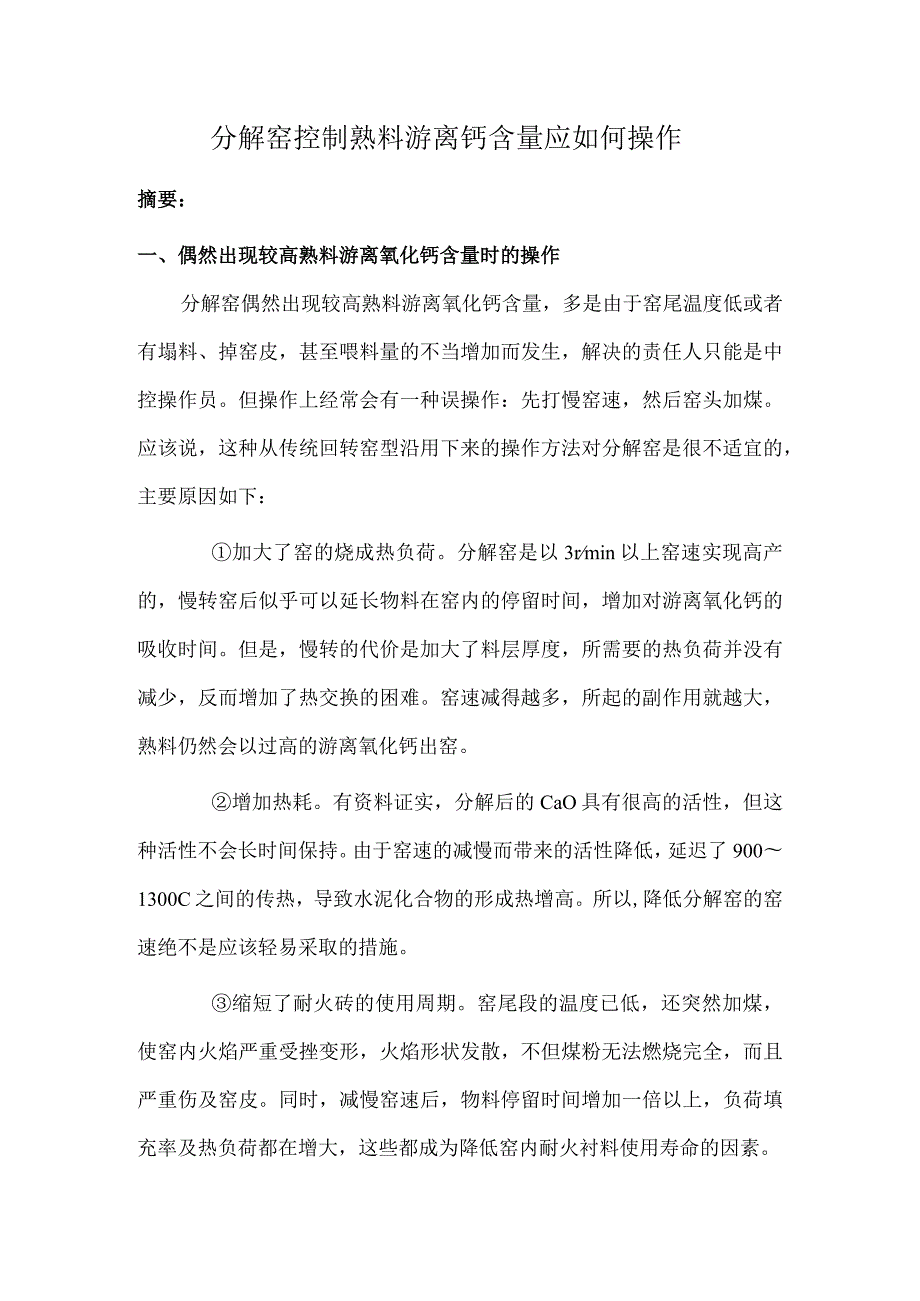 分解窑控制熟料游离钙含量应如何操作.docx_第1页