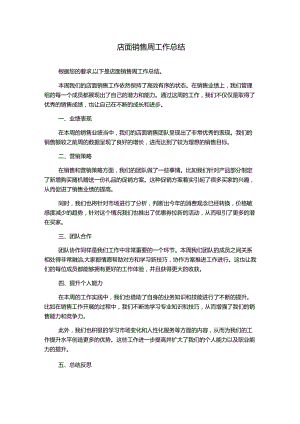 店面销售周工作总结.docx