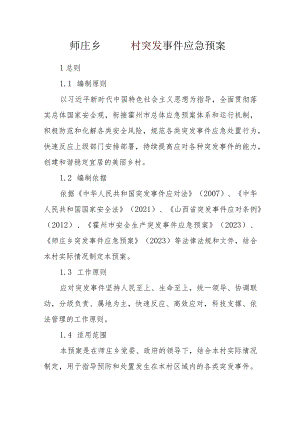 师庄乡村突发事件应急预案.docx