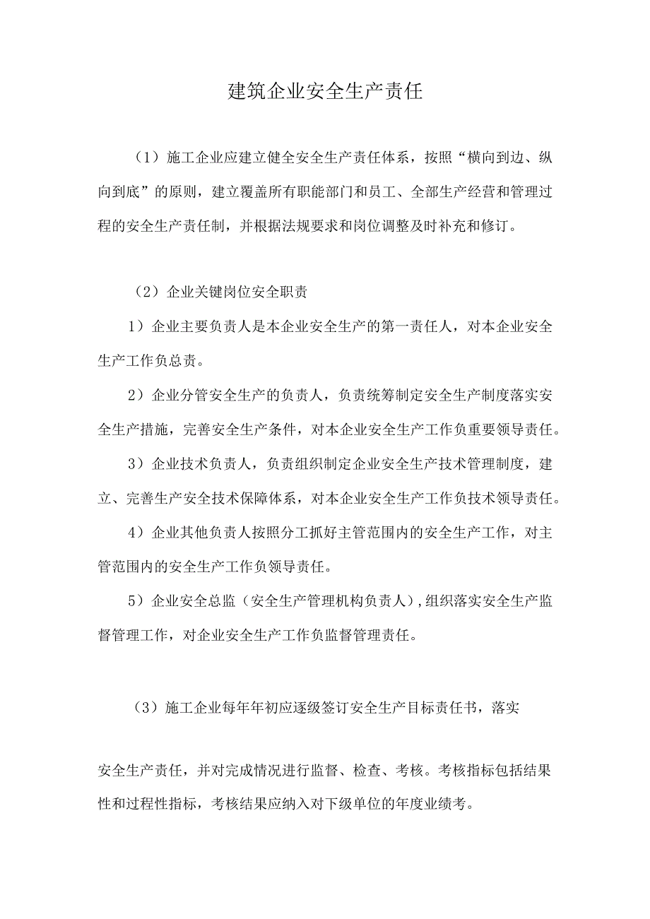 建筑企业安全生产责任.docx_第1页