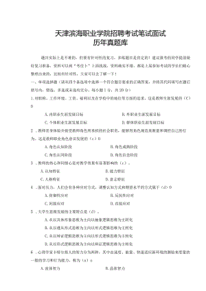 天津滨海职业学院辅导员行招聘考试政管理教师岗笔试面试历年真题库试卷.docx