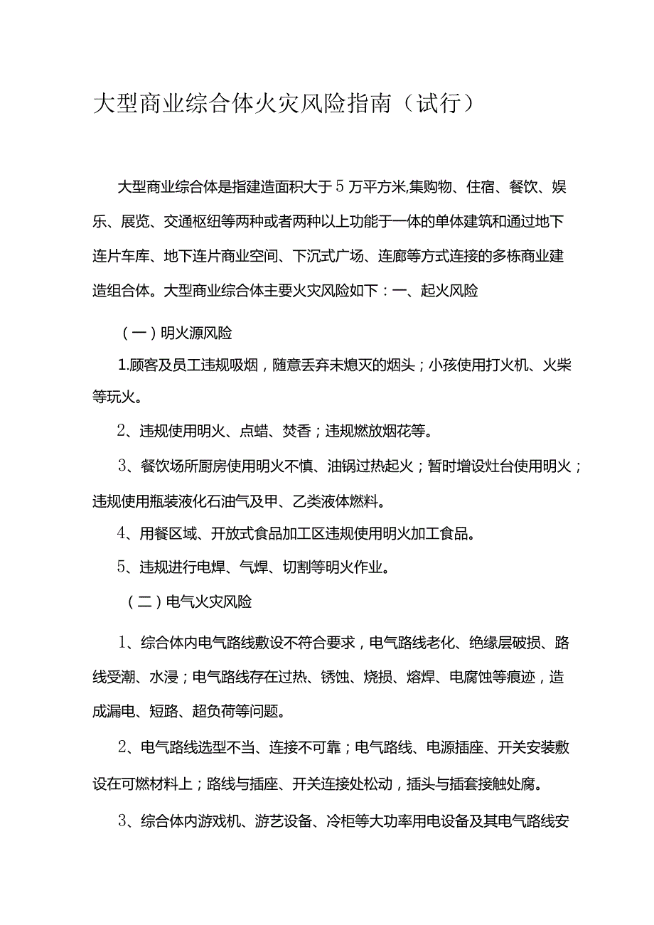 大型商业综合体火灾风险指南(试行).docx_第1页