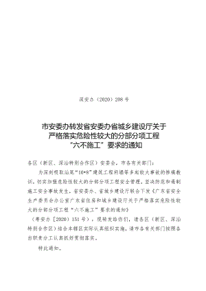 市安委办转发省安委办省城乡建设厅关于严格落实危险性较大的分部分项工程“六不施工”要求的通知.docx