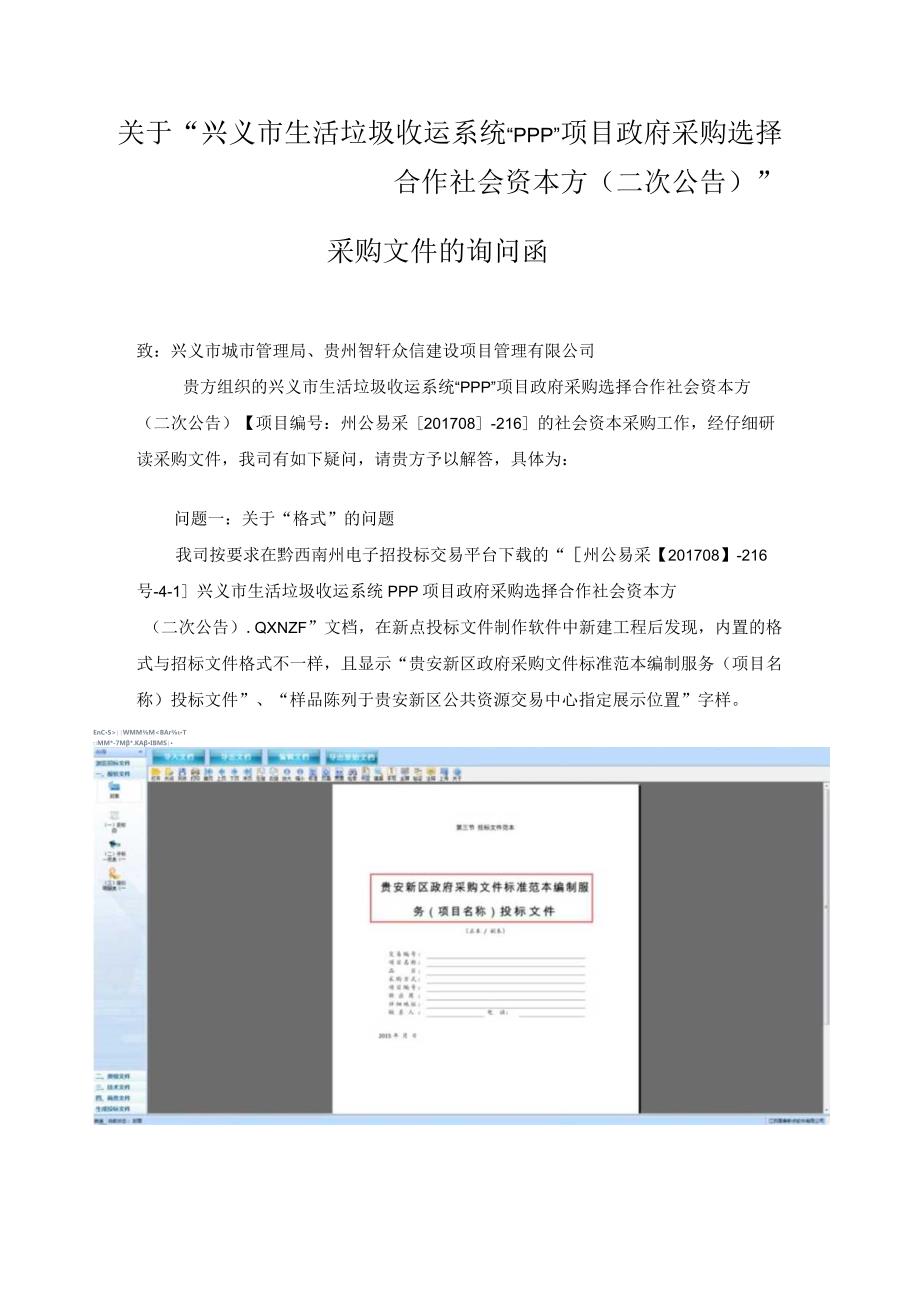 关于兴义市生活垃圾收运系统PPP”项目政府采购选择合.docx_第1页