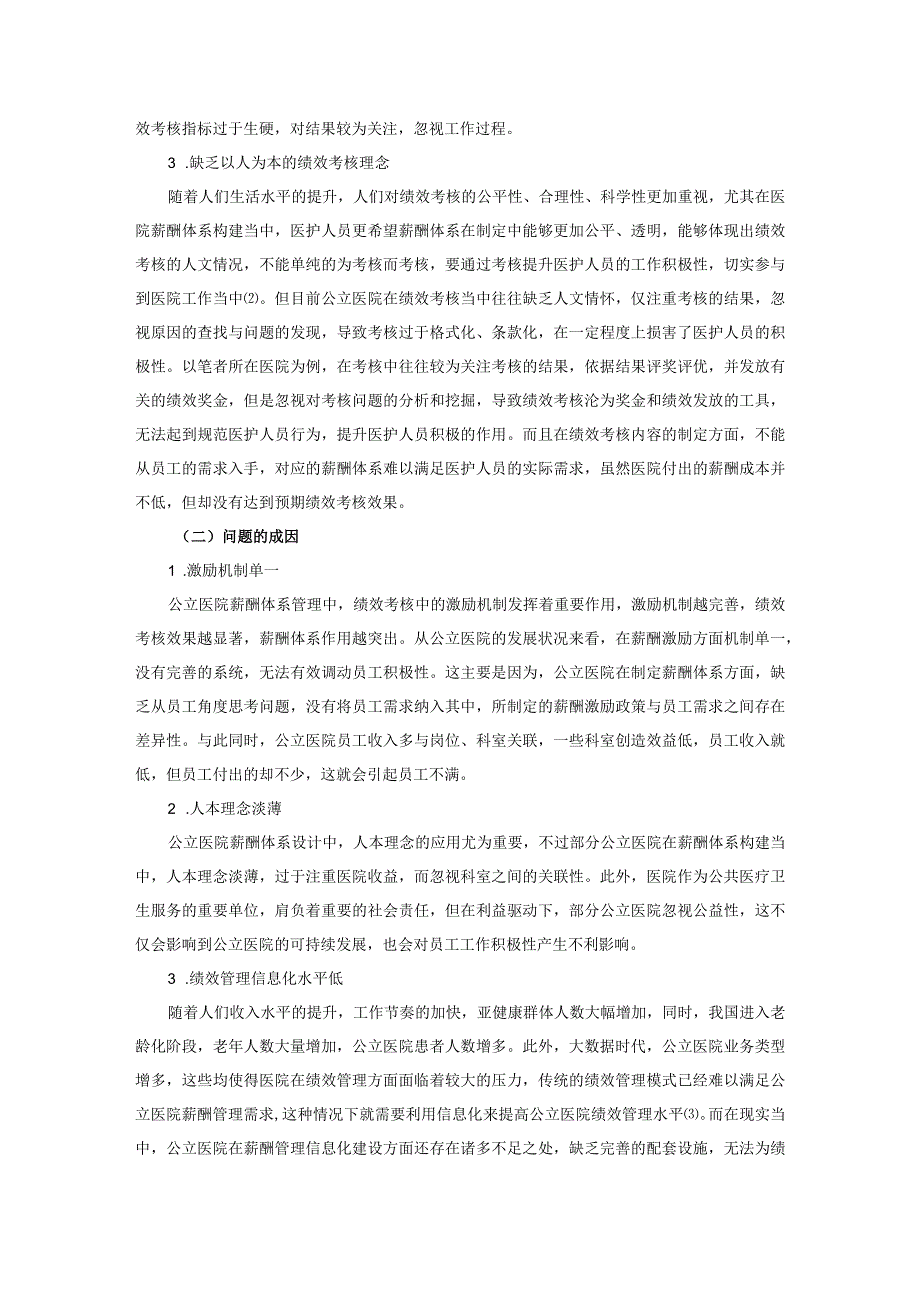 公立医院薪酬管理中绩效考核的应用现状与实践.docx_第3页