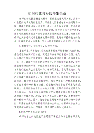 如何构建良好的师生关系.docx