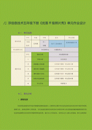 小学信息技术五年级下册《优秀班级照片秀》单元作业设计（43页）.docx