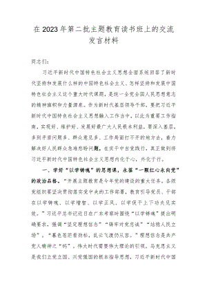 在2023年第二批主题教育读书班上的交流发言材料.docx