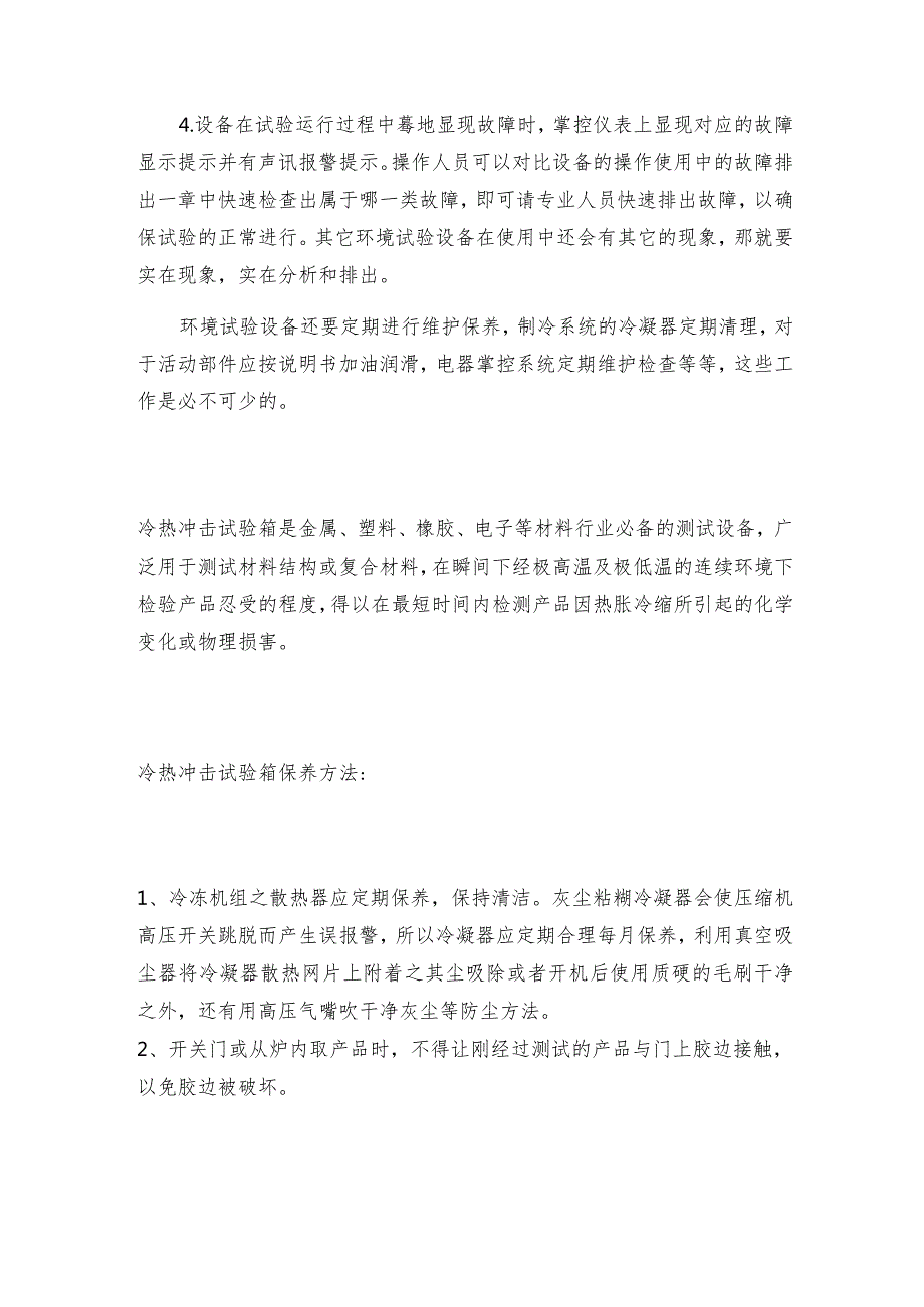 冷热冲击试验箱常见故障和排出方法冷热冲击试验如何做好保养.docx_第2页