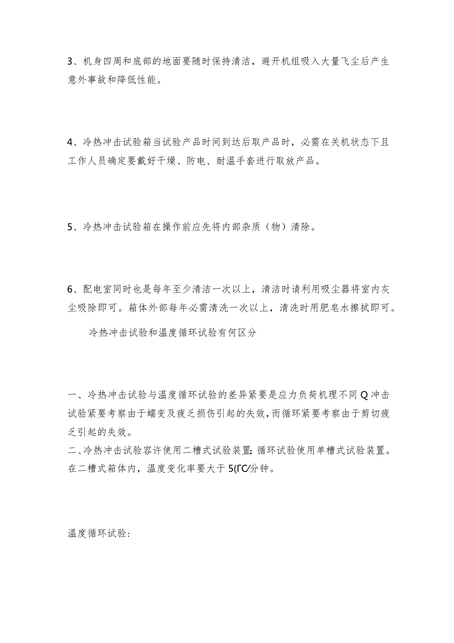 冷热冲击试验箱常见故障和排出方法冷热冲击试验如何做好保养.docx_第3页