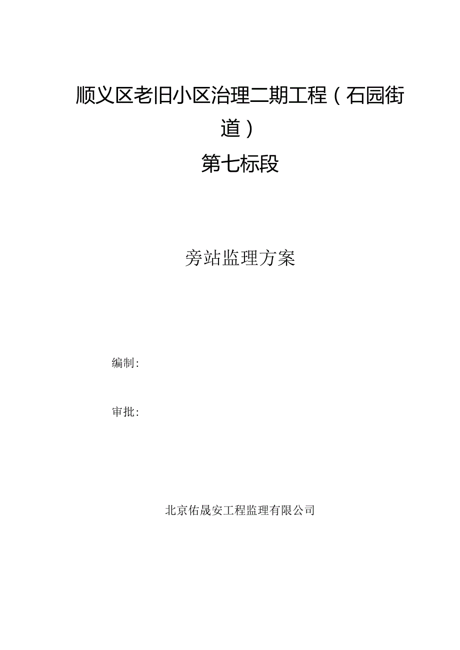 小区改造工程旁站方案.docx_第1页