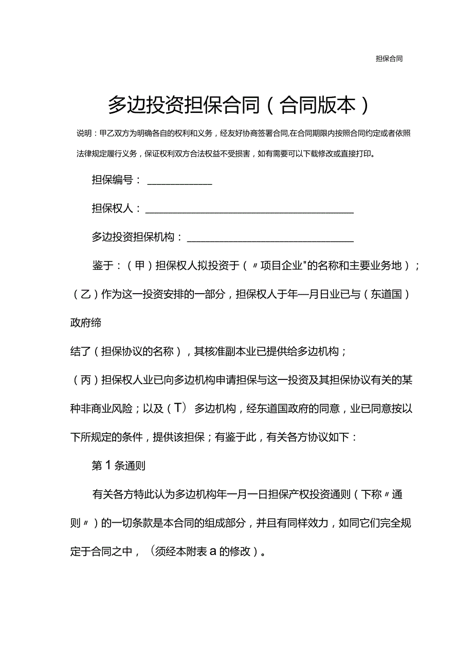 多边投资担保合同(合同版本).docx_第2页