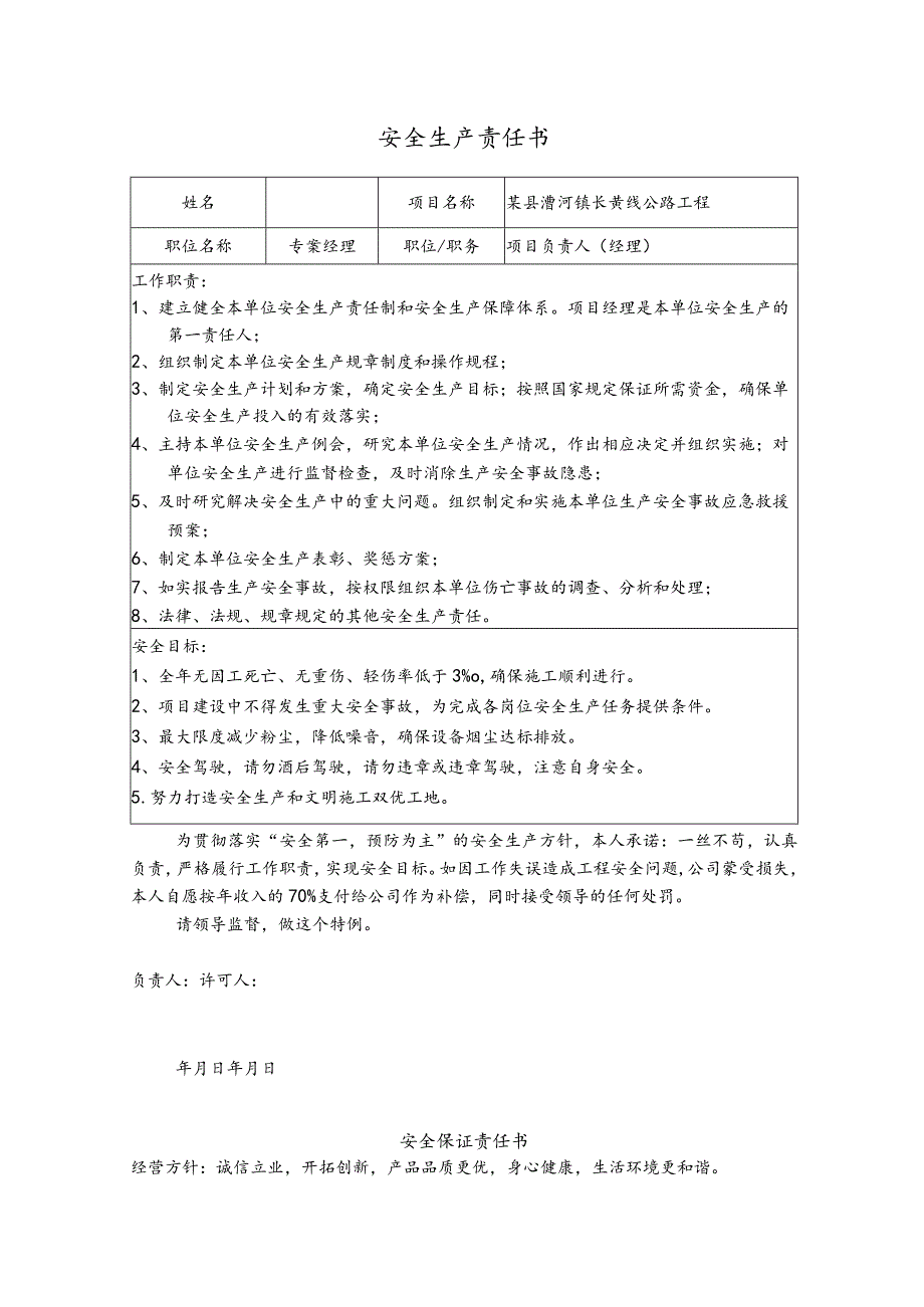 公路工程项目部各岗位安全责任书.docx_第1页