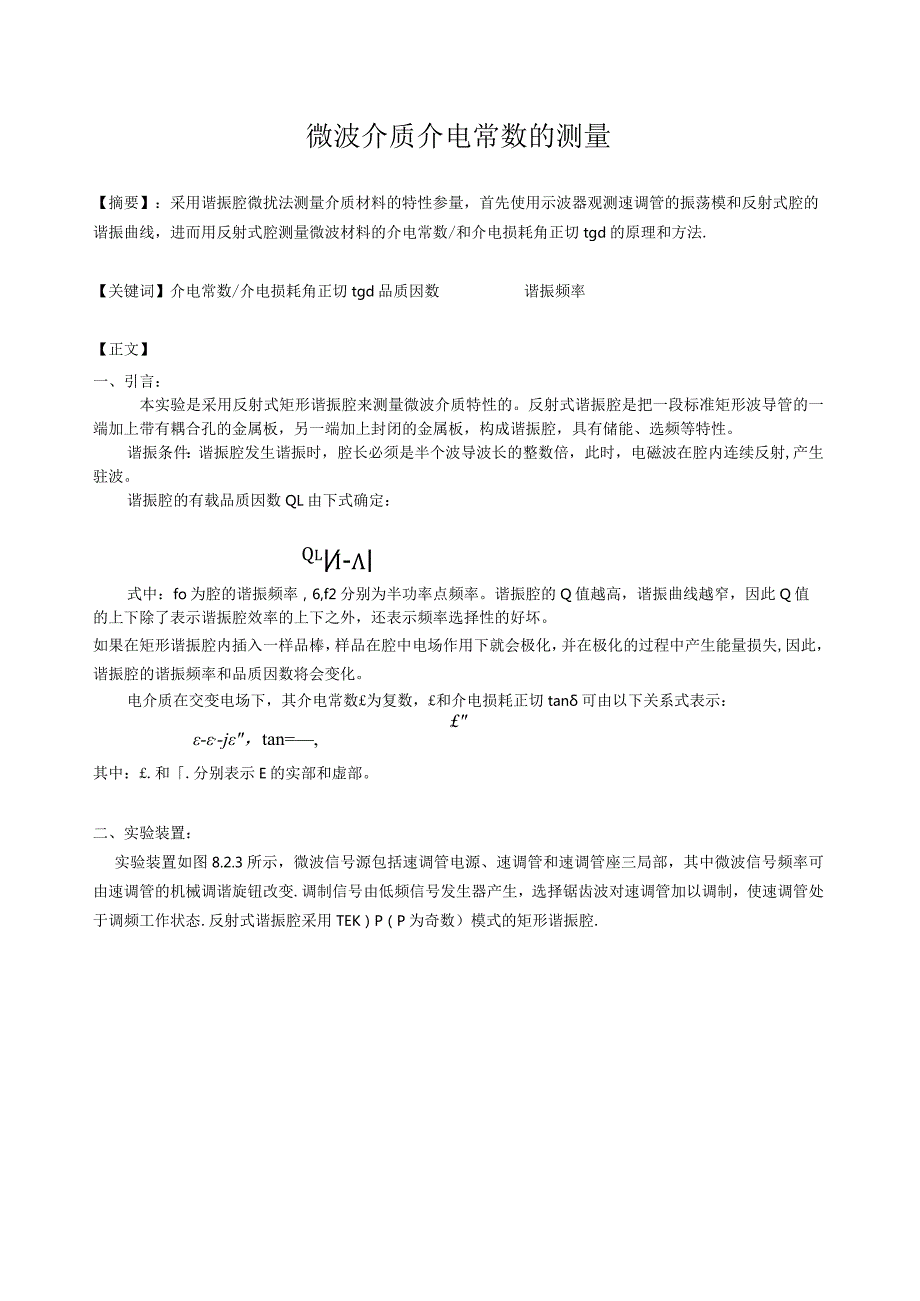 微扰微波测介电常数的测量.docx_第1页