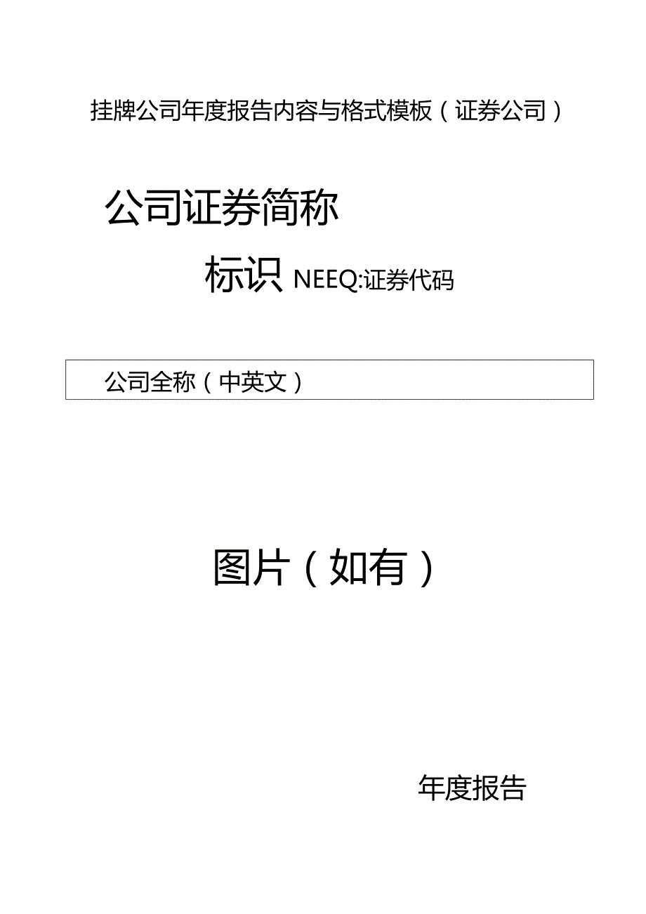 挂牌公司2022年年度报告内容与格式模板（证券公司）.docx_第1页