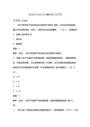 党建员应知应会300题库含答案.docx