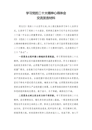 学习党的二十大精神心得体会交流发言材料一.docx