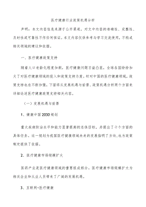 医疗健康行业政策机遇分析.docx