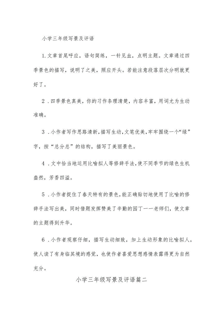 小学三年级写景及评语.docx_第1页