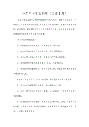 加工车间管理制度（优秀8篇）.docx