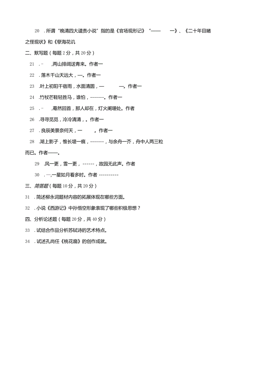 国开（电大）2410《中国古代文学B（2）》历年期末试题及答案.docx_第2页