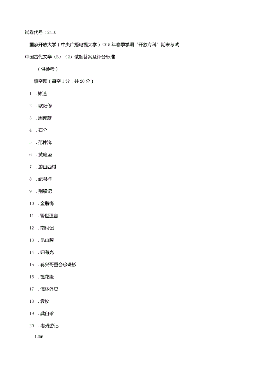 国开（电大）2410《中国古代文学B（2）》历年期末试题及答案.docx_第3页