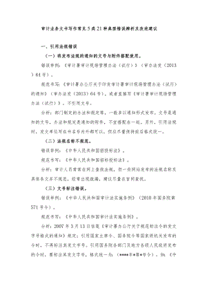 审计业务文书写作常见5类21种典型错误辨析及改进建议.docx