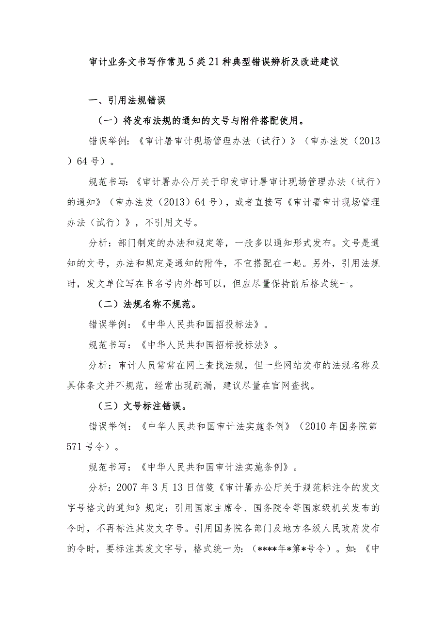 审计业务文书写作常见5类21种典型错误辨析及改进建议.docx_第1页