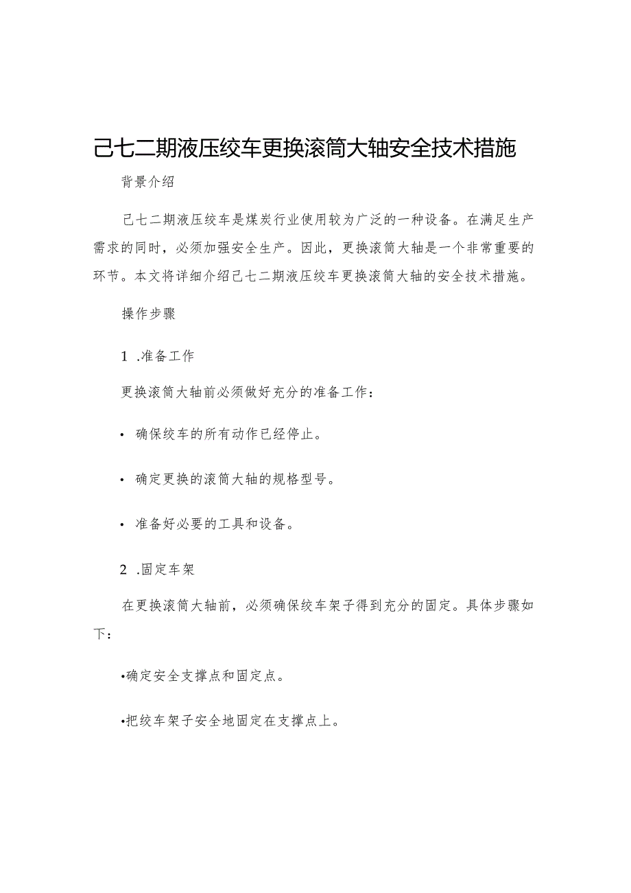 己七二期液压绞车更换滚筒大轴安全技术措施.docx_第1页