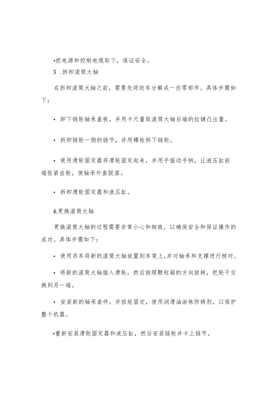 己七二期液压绞车更换滚筒大轴安全技术措施.docx_第2页