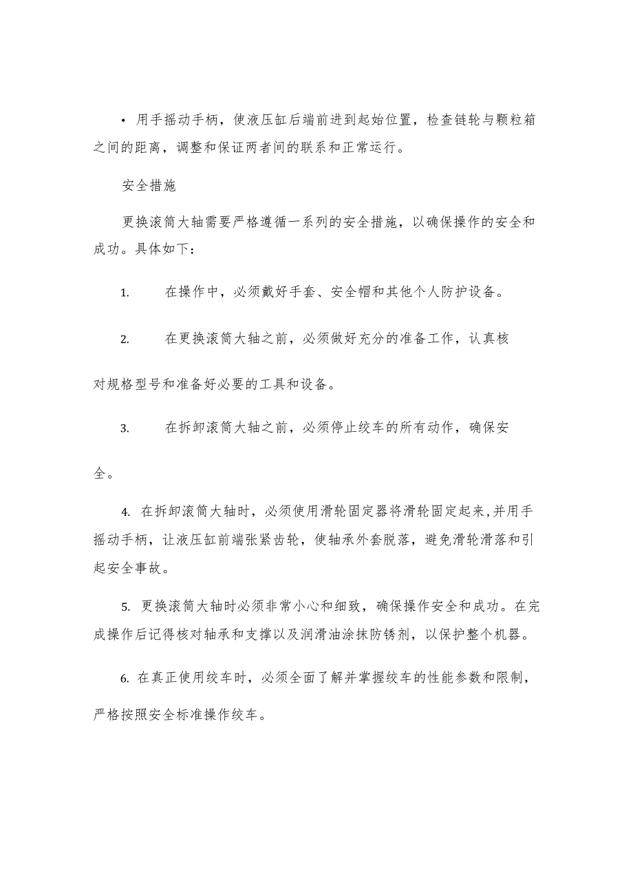 己七二期液压绞车更换滚筒大轴安全技术措施.docx_第3页