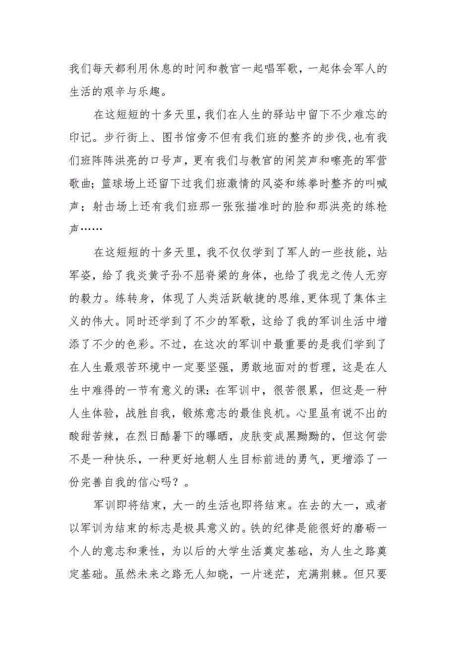 军训心得体会字.docx_第2页