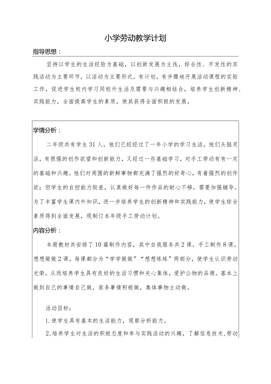 小学劳动教学计划（二年级上册）.docx_第2页