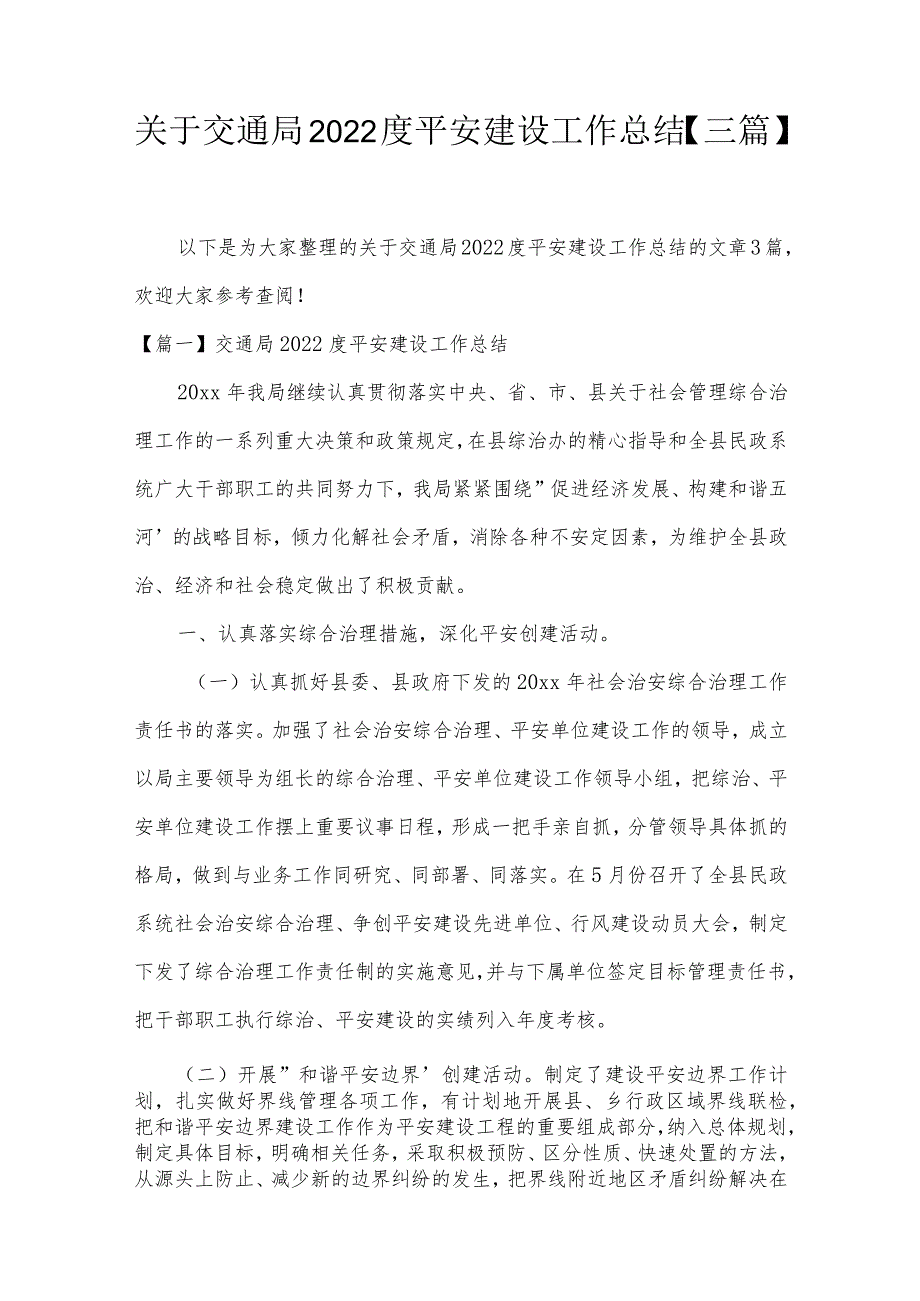 关于交通局2022度平安建设工作总结【三篇】.docx_第1页