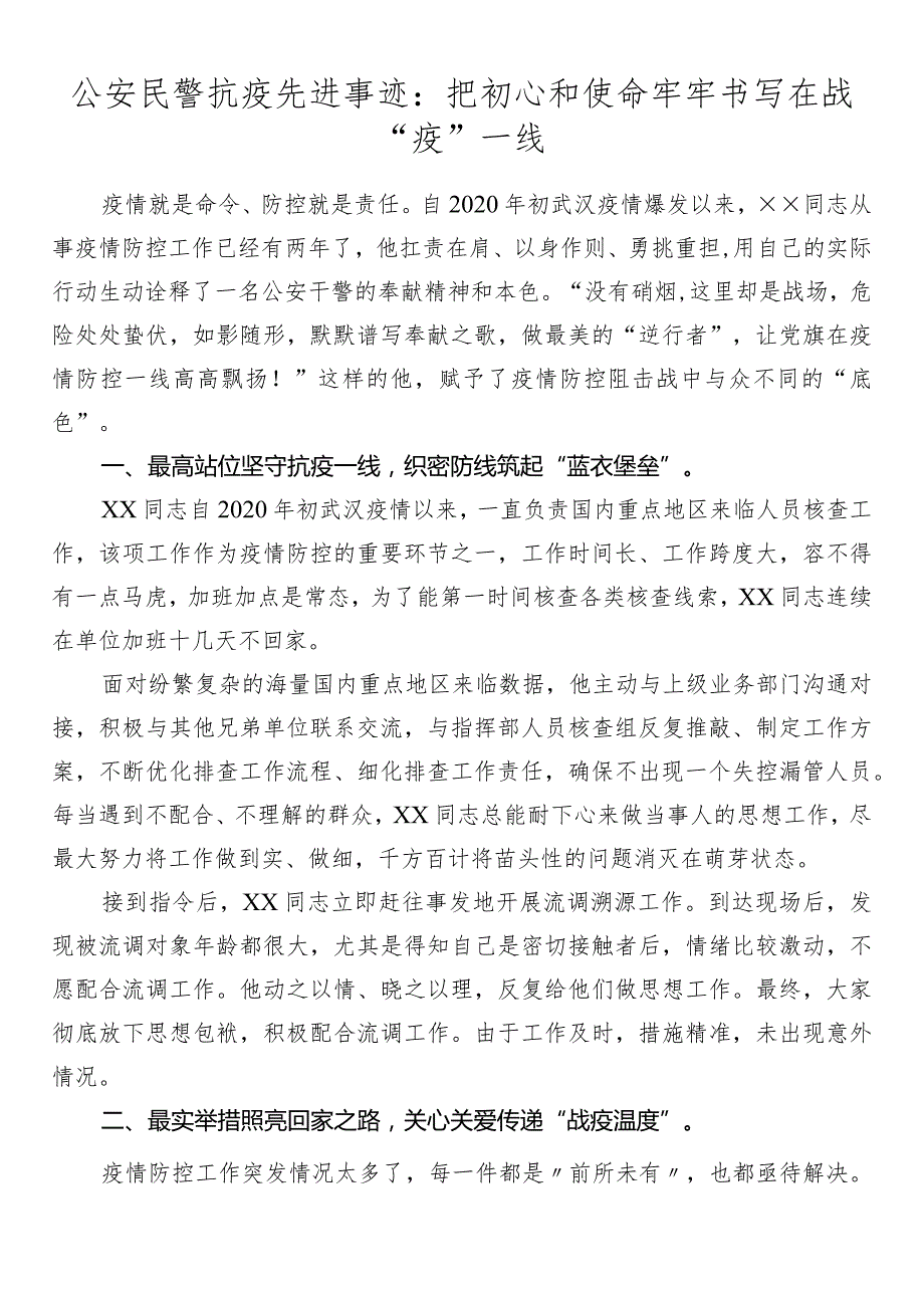 公安民警抗疫先进事迹：把初心和使命牢牢书写在战“疫”一线.docx_第1页