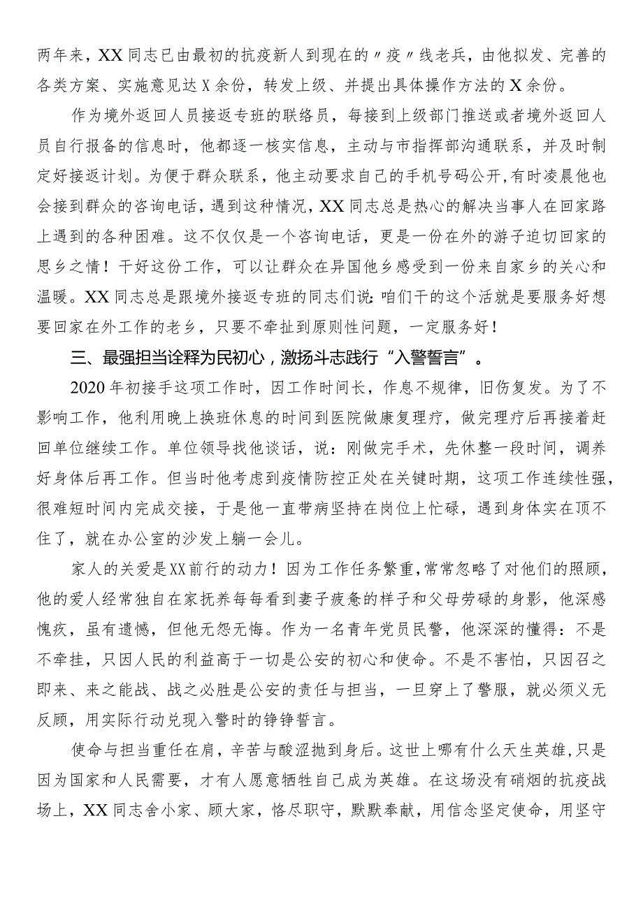 公安民警抗疫先进事迹：把初心和使命牢牢书写在战“疫”一线.docx_第2页