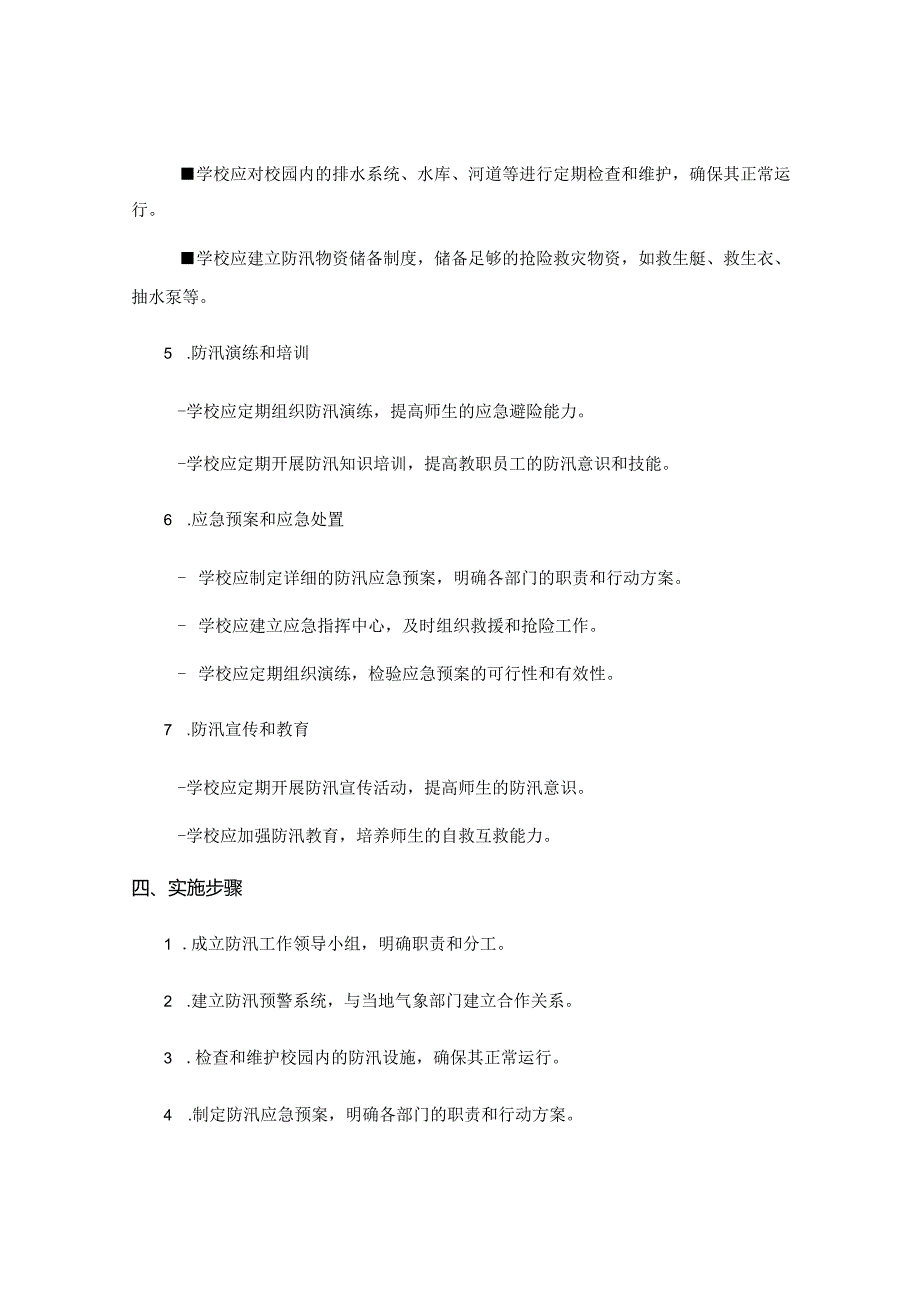 学校防汛制度.docx_第2页