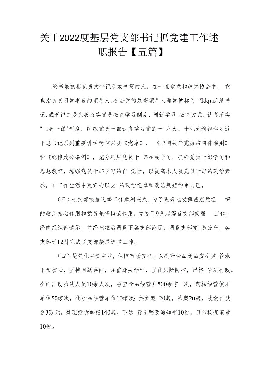 关于2022度基层党支部书记抓党建工作述职报告【五篇】.docx_第1页