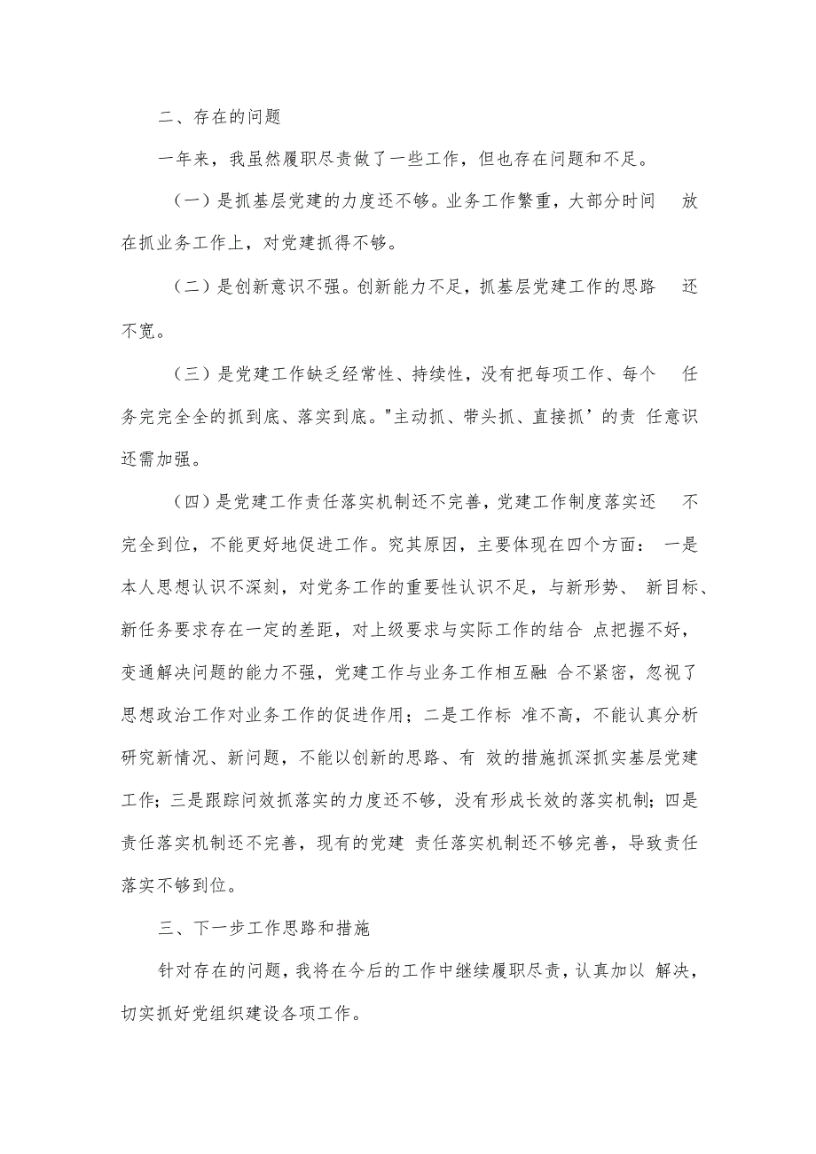 关于2022度基层党支部书记抓党建工作述职报告【五篇】.docx_第2页