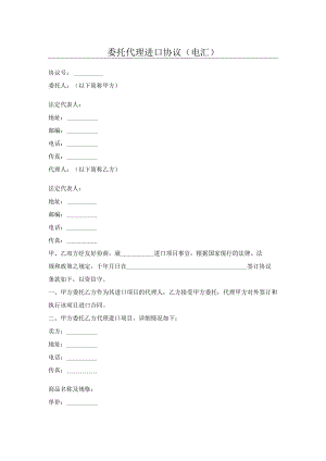 委托代理进口协议(电汇).docx
