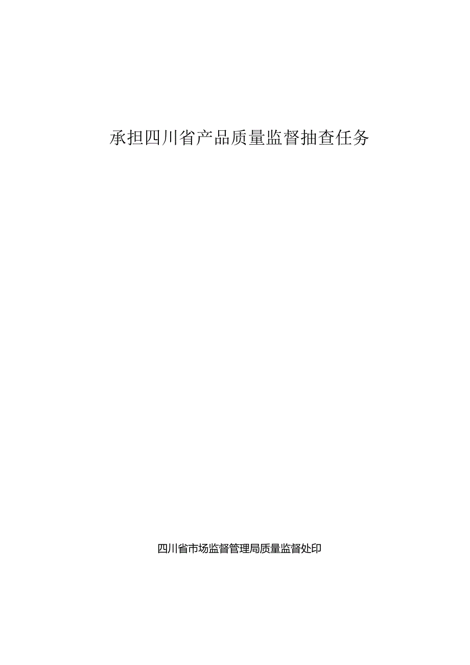 承担四川省产品质量监督抽查任务承诺书.docx_第1页