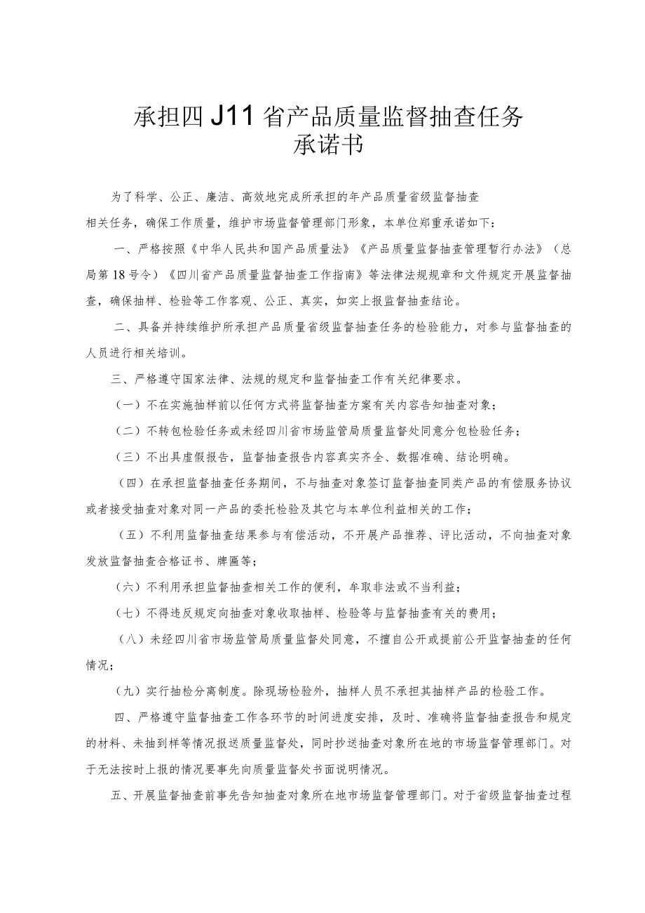 承担四川省产品质量监督抽查任务承诺书.docx_第2页