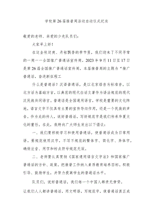 学校第26届推普周活动启动仪式纪实.docx