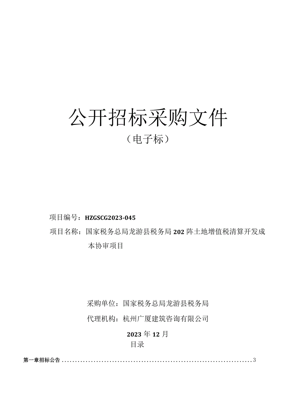 土地增值税清算开发成本协审项目招标文件.docx_第1页