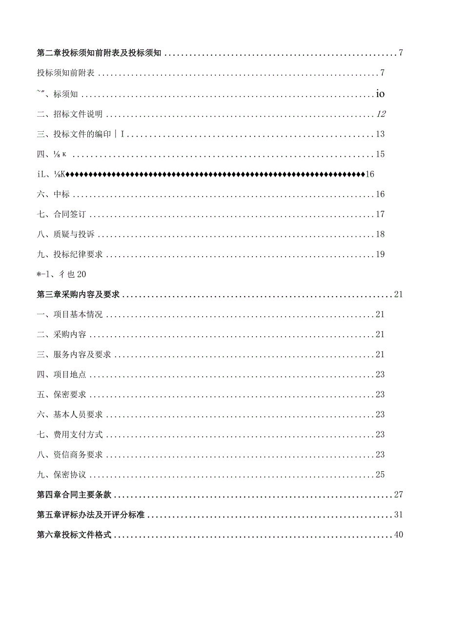 土地增值税清算开发成本协审项目招标文件.docx_第2页