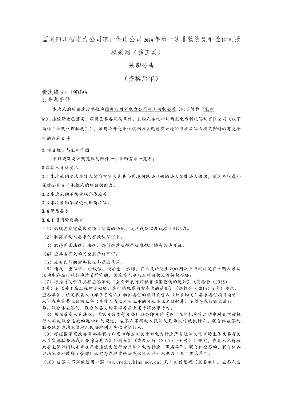 国网四川省电力公司凉山供电公司2024年第一次非物资竞争性谈判授权采购采购公告（施工）批次编号：19DJAA.docx_第1页